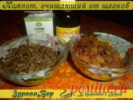 КОМПОТ, ОЧИЩАЮЩИЙ ОТ ШЛАКОВ  КОМПОТ, ОЧИЩАЮЩИЙ ОТ ШЛАКОВ 
(очистка кишечника, печени, почек, клеток, кожи, сосудов)

Компот разработан Трофимовым А.Н. (врач, мастер восточной рефлексотерапии)

30-40-гр сены
30 гр кукурузных рылец
30 гр бессмертника
50 гр светлого изюма
250 мл холосаса

СПОСОБ ПРИГОТОВЛЕНИЯ:
В 2,5 литра закипевшей воды добавить по 2/3 каждой из трав. Варить 20 мин на среднем огне, добавить изюм и варить на медленном огне 10 минут. Снять с плиты, добавить ос...