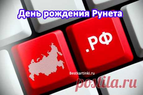 С Днем рождения Рунета!
Здесь можно найти что угодно
И узнать обо всем на свете,
Кто интернетом владеет свободно
Тот ярко живет на планете!