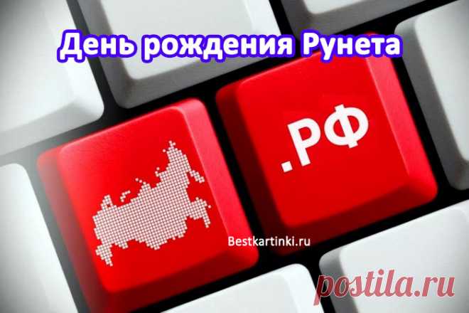 С Днем рождения Рунета!
Здесь можно найти что угодно
И узнать обо всем на свете,
Кто интернетом владеет свободно
Тот ярко живет на планете!
