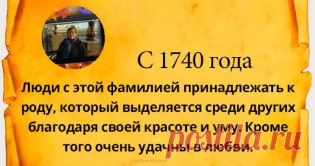 Что означает ваша фамилия?