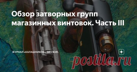 Обзор затворных групп магазинных винтовок. Часть III В Европе эра современных цилиндрических затворов началась с телескопического затвора Mauser 66, а также с затвора Sauer 80/90 с раздвигающимися боевыми упорами. Сегодня на вершине эволюции находится модель Blaser R93 и сменившая её модель R8...
