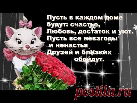 Прекрасное пожелание доброго вечера * МУЗыкальный подарОК