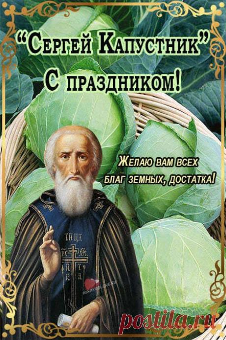 Хорошего, замечательного, отличного, доброго настроения на целый день! Пусть хорошее настроение поможет решить все дела и поставленные задачи, а также сохранится надолго! Открытки на День Сергея Капустника.