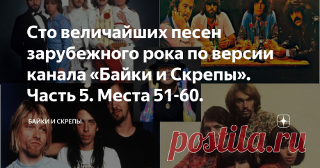 Сто величайших песен зарубежного рока по версии канала «Байки и Скрепы». Часть 5. Места 51-60. "Сто величайших песен зарубежного рока по версии нашего канала" медленно, но уверенно двигаются к экватору. Мы рады, когда комментаторы предлагают добавить свои варианты лучших. Нам нравится, когда с нами аргументированно и на равных спорят. Главное, делать это вежливо и корректно. Без хамства, панибратства, поучений и покровительственного похлопывания авторов по плечу. Напоминае...