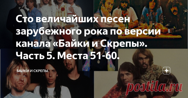 Сто величайших песен зарубежного рока по версии канала «Байки и Скрепы». Часть 5. Места 51-60. 