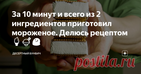 За 10 минут и всего из 2 ингредиентов приготовил мороженое. Делюсь рецептом🍦🍨😋 Мне потребовалось всего два ингредиента и 10 минут, чтобы приготовить вкусное и натуральное мороженое. Остальное за меня сделал миксер и холодильник.