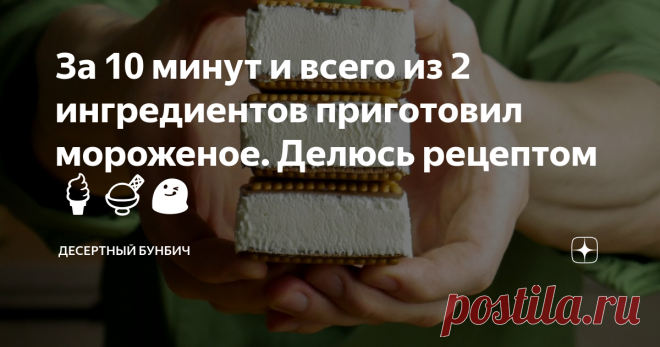 За 10 минут и всего из 2 ингредиентов приготовил мороженое. Делюсь рецептом🍦🍨😋 Мне потребовалось всего два ингредиента и 10 минут, чтобы приготовить вкусное и натуральное мороженое. Остальное за меня сделал миксер и холодильник.
