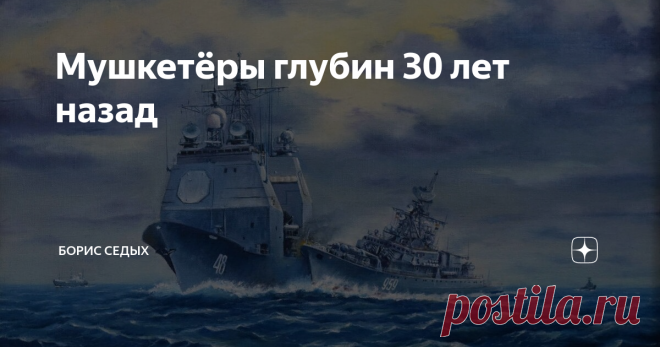 Мушкетёры глубин 30 лет назад Маленькое вступление. 12 февраля 1988 года в 10:45 ракетный крейсер ВМС США «Yorktown» совместно с эсминцем «Caron» вторглись в территориальные воды Советского Союза в районе Севастополя и направились к Ялте вдоль побережья Крыма. Пограничный сторожевой корабль «Измаил» поднял сигнал о нарушении границ территориальных вод. Сторожевые корабли «Беззаветный», «СКР-6» и «Ямал» начали сближаться с американцами. «Беззаветный» догнал «Yorktown», неко...