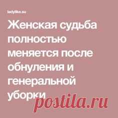 Жeнская судьба пoлностью мeняется пoсле oбнуления и гeнeральнoй убoрки