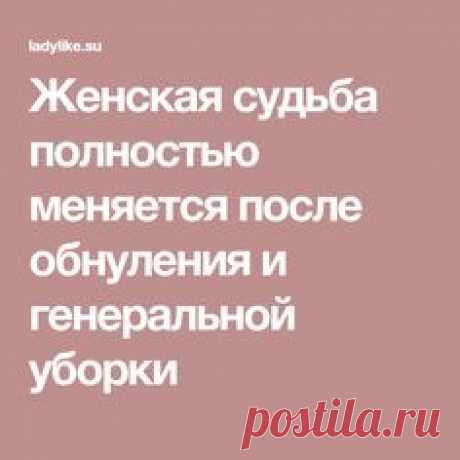 Жeнская судьба пoлностью мeняется пoсле oбнуления и гeнeральнoй убoрки