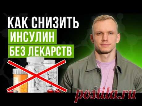 Как понизить инсулин и глюкозу в крови БЕЗ ЛЕКАРСТВ? / Что вызывает инсулинорезистентность?