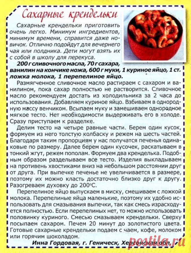 Сахарные крендельки