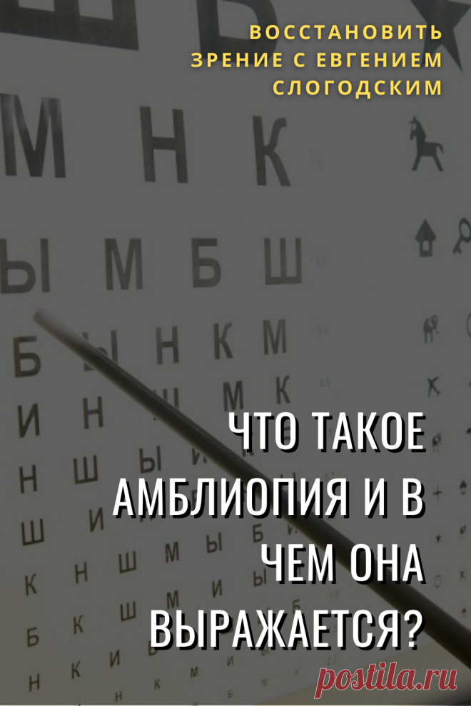 Амблиопия Синдром ленивого глаза Восстановление улучшение исправление зрения Эффективное лечение амблиопии симптомы причины диагностика степени Безоперационная коррекция зрения Упражнения гимнастика при амблиопии тренажёр для глаз Профилактика Почему портится зрение что делать методы лечения очки Амблиопия у детей Хорошее зрение Глазные болезни Здоровье глаз Как сохранить зрение без операции Заболевания глаз Ухудшение нарушение зрения Как проверить и как лечить амблиопию у детей взрослых