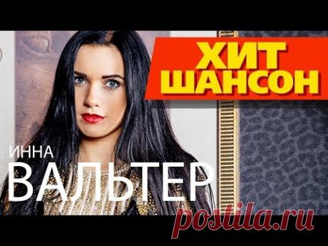 Инна Вальтер - Новое и лучшее