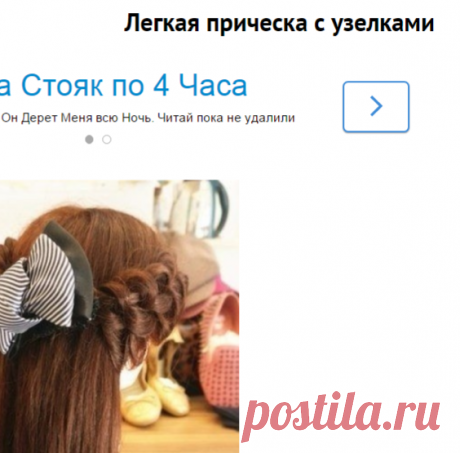Легкая прическа с узелками