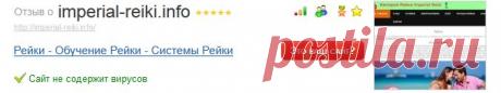 Отзыв о imperial-reiki.info #413394 / Отзывы о сайтах
