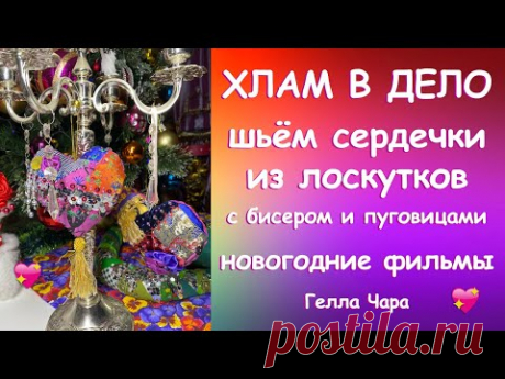 ШЬЁМ МИЛЫЕ СЕРДЕЧКИ ИЗ ВСЕГО, ЧТО НАЙДЁТСЯ Гелла Чара