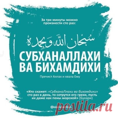 «Кто скажет: «Субханаллахи ва бихамдихи» سبحان الله وبحمده (пречист Аллах и хвала Ему) сто раз в день, то сотрутся его грехи, пусть их даже как пены морской» (Бухари) 
 
Произносим сто раз и делимся с другими!