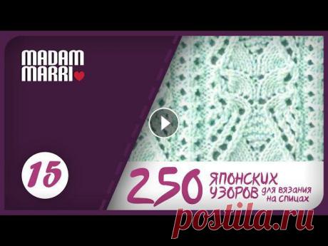 Ажурный японский узор №15 для кофточки.Книга Хитоми Шидо. Дорогие друзья меня зовут Марина! Я рада приветствовать вас на своем канале. MADAM MARRI Сегодня свяжем. Ажурный японский узор №15 для кофточки.Книга ...