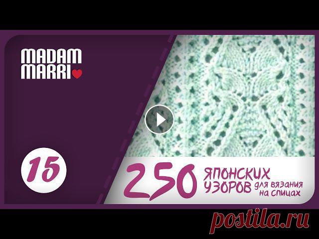 Ажурный японский узор №15 для кофточки.Книга Хитоми Шидо. Дорогие друзья меня зовут Марина! Я рада приветствовать вас на своем канале. MADAM MARRI Сегодня свяжем. Ажурный японский узор №15 для кофточки.Книга ...