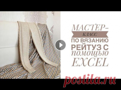 Мастер-класс по машинному вязанию детских рейтуз Подробный мастер-класс по машинному вязанию детских рейтуз на основе расчетов файла Excel. Данный файл, по заранее сконструированной модели поясного и...