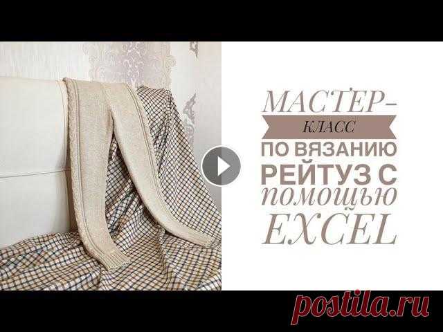 Мастер-класс по машинному вязанию детских рейтуз Подробный мастер-класс по машинному вязанию детских рейтуз на основе расчетов файла Excel. Данный файл, по заранее сконструированной модели поясного и...