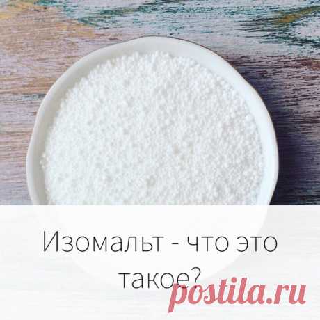 Изомальт - что это такое?

Итак, продолжаю рассказывать о теме подсластителей! Недавно мы разбирали с вами сукралозу и стевию. Многие писали, что не могут использовать стевию из-за её специфической горчинки. Так вот, есть ещё один подсластитель, который является натуральным - это изомальт! Давайте подробнее разберёмся.

Изомальт получают из сахарозы, выделяемой из крахмала, сахарной свеклы, тростника, меда. В 1956 году ученые впервые отделили это вещество от сахарозы, полу...