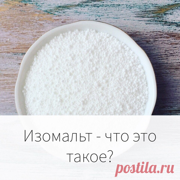 Изомальт - что это такое?

Итак, продолжаю рассказывать о теме подсластителей! Недавно мы разбирали с вами сукралозу и стевию. Многие писали, что не могут использовать стевию из-за её специфической горчинки. Так вот, есть ещё один подсластитель, который является натуральным - это изомальт! Давайте подробнее разберёмся.

Изомальт получают из сахарозы, выделяемой из крахмала, сахарной свеклы, тростника, меда. В 1956 году ученые впервые отделили это вещество от сахарозы, полу...