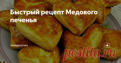 Быстрый рецепт Медового печенья Удивительно ароматное и тающее во рту медовое печенье на скорую руку. Печенье  мягкое и ароматное для домашнего чаепития. Готовится медовое печенье очень быстро, за считанные минуты. А готовить его очень просто и быстро.  Пока делаете тесто, духовку можно сразу включить, пока нагревается духовка, Вы успеете приготовить тесто.