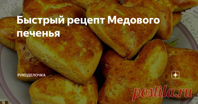 Быстрый рецепт Медового печенья Удивительно ароматное и тающее во рту медовое печенье на скорую руку. Печенье  мягкое и ароматное для домашнего чаепития. Готовится медовое печенье очень быстро, за считанные минуты. А готовить его очень просто и быстро.  Пока делаете тесто, духовку можно сразу включить, пока нагревается духовка, Вы успеете приготовить тесто.