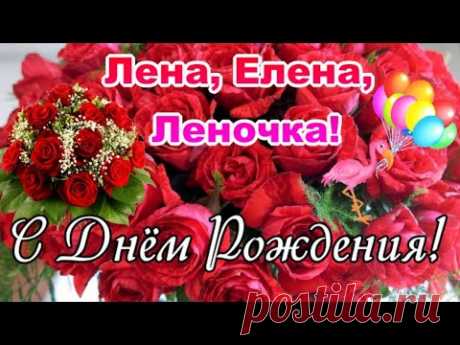 🌹С Днём Рождения, Лена! 🎁Лучшее поздравление Лене🎈❤🎀