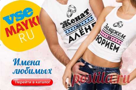Закажи футболку с именем любимого. Удиви его.
Гарантия качества. Быстрая доставка по Москве и России.
Заходи и выбирай.