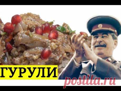 ЛЮБИМОЕ БЛЮДО СТАЛИНА "ГУРУЛИ" ! ПАЛЬЧИКИ ОБГЛОДАЕШЬ! ГРУЗИНСКАЯ КУХНЯ.