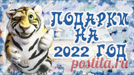ПОДАРКИ НА НОВЫЙ ГОД ТИГРА 2022 С СИМВОЛОМ ГОДА - ПОДБОРКА ТОВАРОВ С ОЗОН Список новогодних подарков на Новый 2022 год здесь - https://www.ozon.ru/my/favorites/shared?list=7ZXwcXeyPcruDutR3kIRY0G-MTaS5_znx0eqhjtHg9Y&isReferral=true...