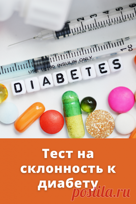 Пройдие онлайн тест и узнайте, есть ли у вас склонность к диабету #здоровье #тест #диабет