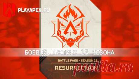 Боевой пропуск 18 сезона Apex Legends «Воскрешение»