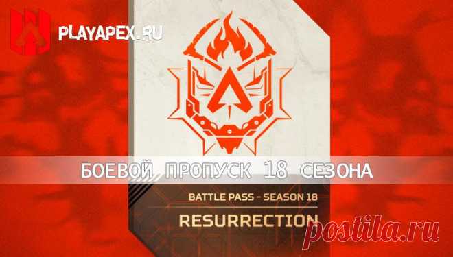 Боевой пропуск 18 сезона Apex Legends «Воскрешение»