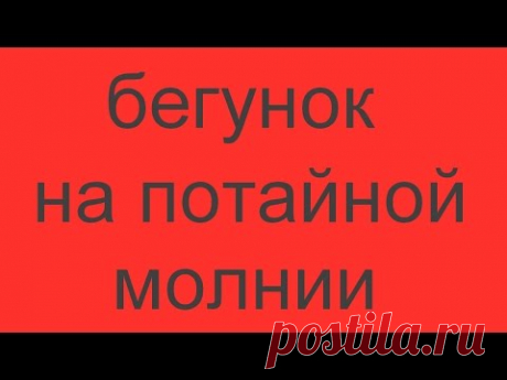 замена бегунка на потайной молнии