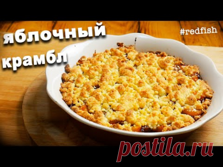 Крамбл / Вкуснейший десерт за 20 минут / Яблочный крамбл