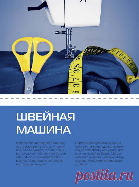 Самоучитель кройки и шитья для начинающих. Швейная машина и Виды строчек 


  Швейная машина и Виды строчек
Все картинки кликабельны - 



Для увеличения картинки нажмите на нее.





