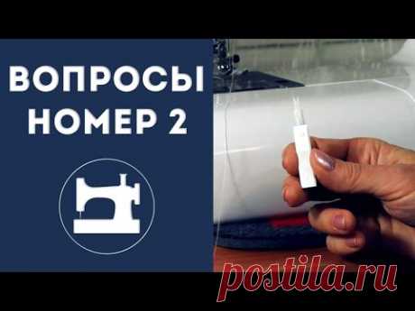 Вопросы №2. Приспособление для вдевания нитки. Пришиваем пояс. Спрятать нитки оверлока