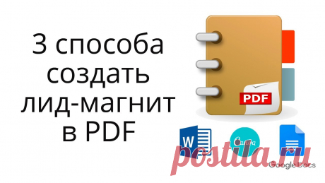 Как сделать бесплатность за подписку в PDF-формате? Предлагаю 3 способа.