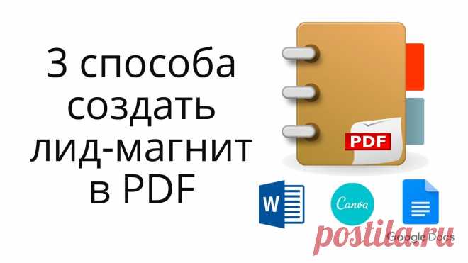 Как сделать бесплатность за подписку в PDF-формате? Предлагаю 3 способа.
