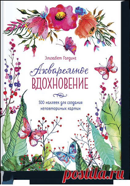 Акварельное вдохновение 500 наклеек для создания неповторимых картин