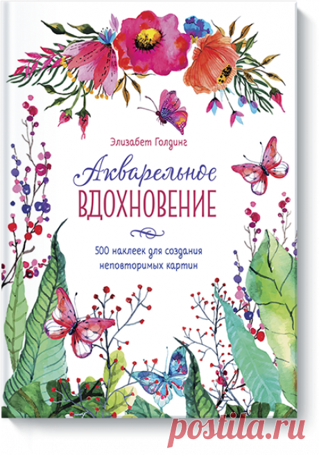 Акварельное вдохновение 500 наклеек для создания неповторимых картин