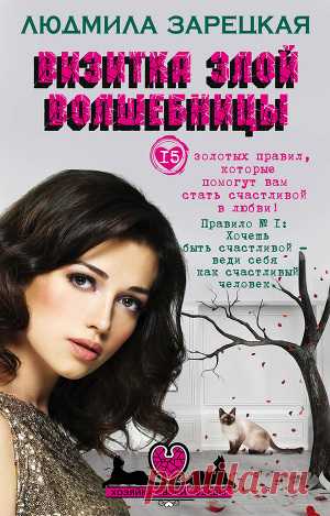 Книга "Визитка злой волшебницы" - Зарецкая Людмила - Читать онлайн - Скачать fb2 - Купить, Отзывы - ЛитМир