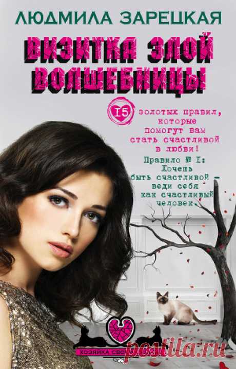 Книга &quot;Визитка злой волшебницы&quot; - Зарецкая Людмила - Читать онлайн - Скачать fb2 - Купить, Отзывы - ЛитМир