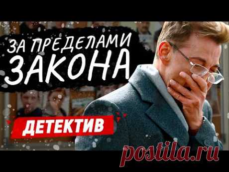 КРУТЕЙШИЙ КРИМИНАЛЬНЫЙ ДЕТЕКТИВ! - За пределами закона / Русские детективы новинки