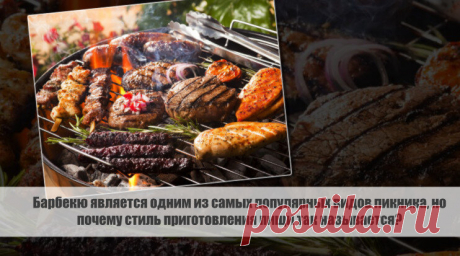 Барбекю является одним из самых популярных видов пикника, но почему стиль приготовления пищи так называется? Статья автора «С Миру по новости - читателю интересный канал» в Дзене ✍: Слово "барбекю" ассоциируется со вкусом грильованного мяса и приятным проведением времени с друзьями и семьей на природе.