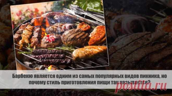 Барбекю является одним из самых популярных видов пикника, но почему стиль приготовления пищи так называется? Статья автора «С Миру по новости - читателю интересный канал» в Дзене ✍: Слово 